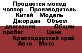 Продается мопед чоппер › Производитель ­ Китай › Модель ­ Джордан › Объем двигателя ­ 100 › Общий пробег ­ 7 600 › Цена ­ 20 000 - Краснодарский край Авто » Мото   